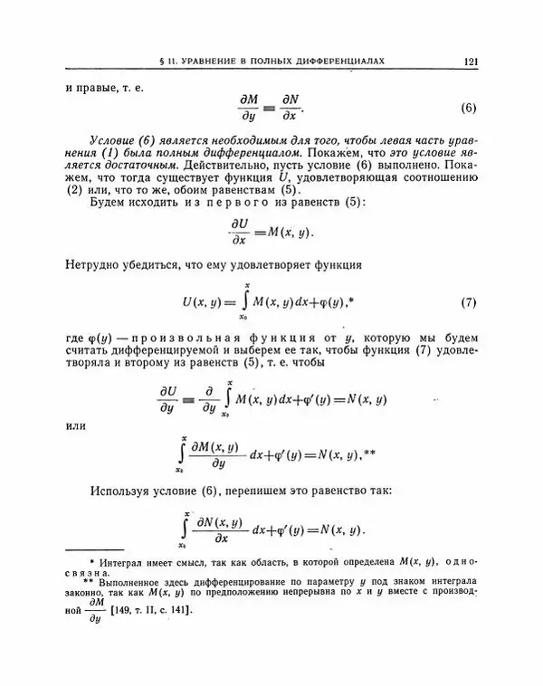 Николай Матвеев - Методы интегрирования обыкновенных дифференциальных уравнений - Страница № 122