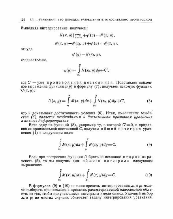 Николай Матвеев - Методы интегрирования обыкновенных дифференциальных уравнений - Страница № 123