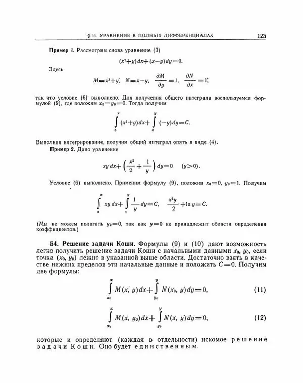 Николай Матвеев - Методы интегрирования обыкновенных дифференциальных уравнений - Страница № 124