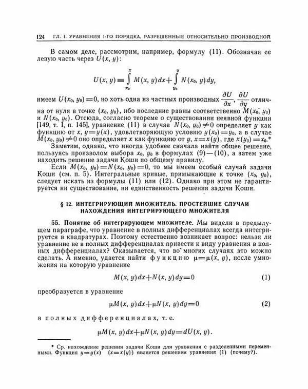 Николай Матвеев - Методы интегрирования обыкновенных дифференциальных уравнений - Страница № 125