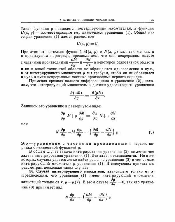 Николай Матвеев - Методы интегрирования обыкновенных дифференциальных уравнений - Страница № 126