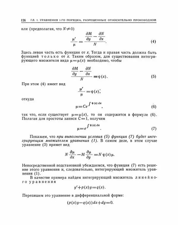 Николай Матвеев - Методы интегрирования обыкновенных дифференциальных уравнений - Страница № 127