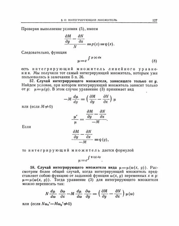 Николай Матвеев - Методы интегрирования обыкновенных дифференциальных уравнений - Страница № 128