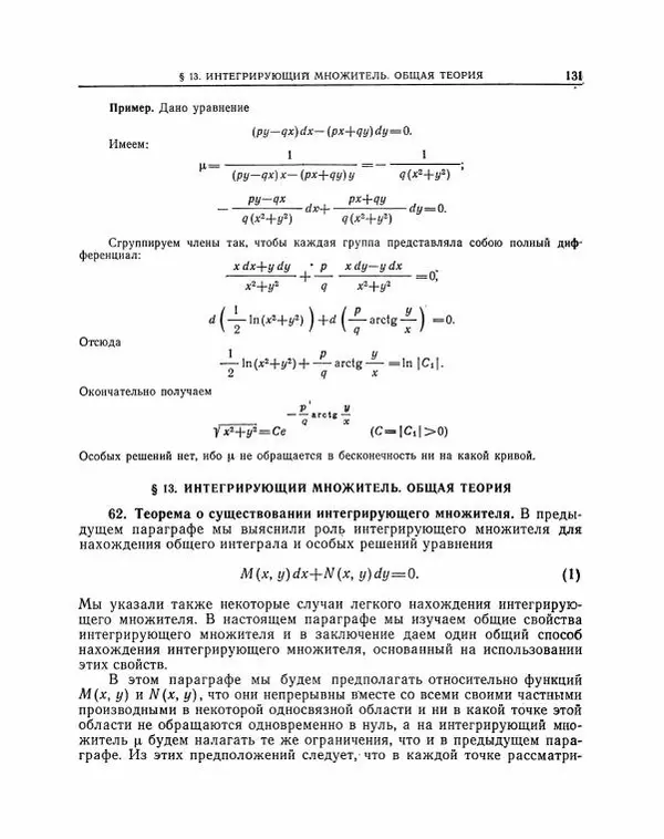 Николай Матвеев - Методы интегрирования обыкновенных дифференциальных уравнений - Страница № 132