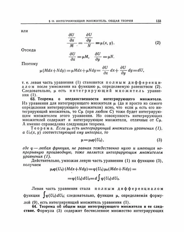 Николай Матвеев - Методы интегрирования обыкновенных дифференциальных уравнений - Страница № 134