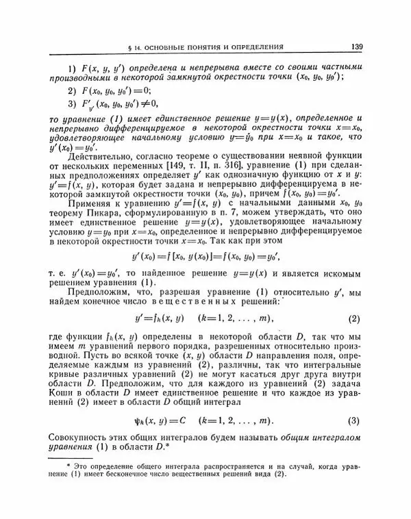 Николай Матвеев - Методы интегрирования обыкновенных дифференциальных уравнений - Страница № 140