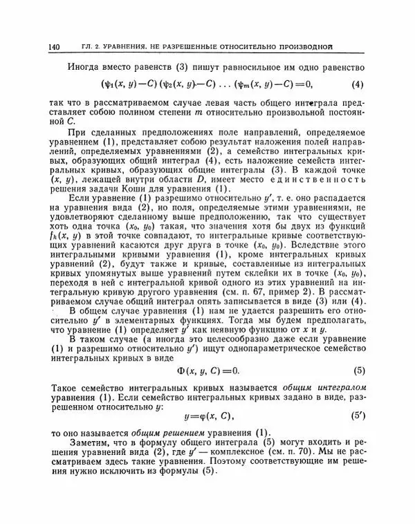 Николай Матвеев - Методы интегрирования обыкновенных дифференциальных уравнений - Страница № 141