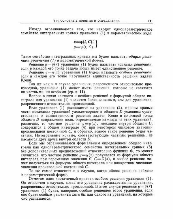 Николай Матвеев - Методы интегрирования обыкновенных дифференциальных уравнений - Страница № 142