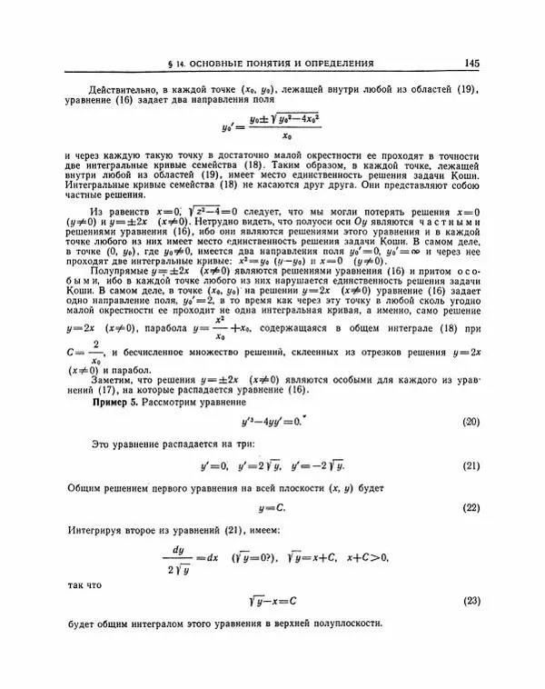 Николай Матвеев - Методы интегрирования обыкновенных дифференциальных уравнений - Страница № 146