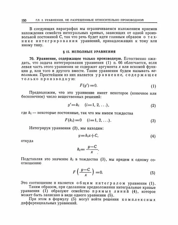 Николай Матвеев - Методы интегрирования обыкновенных дифференциальных уравнений - Страница № 151