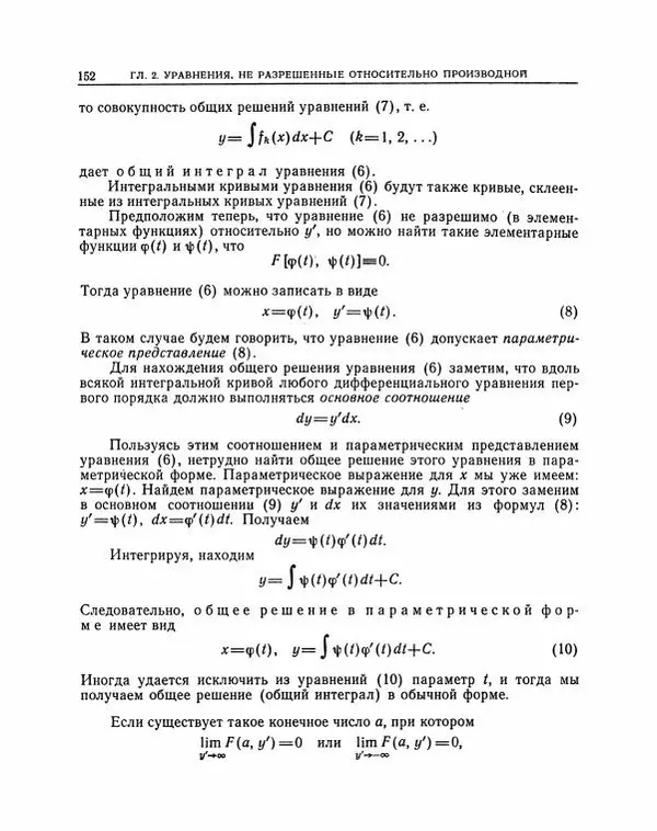 Николай Матвеев - Методы интегрирования обыкновенных дифференциальных уравнений - Страница № 153