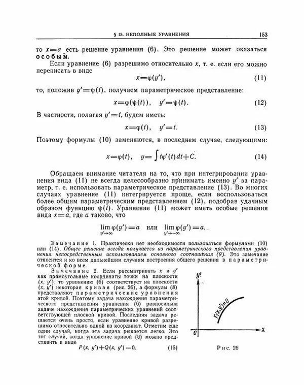 Николай Матвеев - Методы интегрирования обыкновенных дифференциальных уравнений - Страница № 154