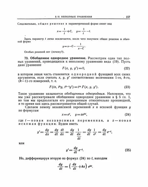 Николай Матвеев - Методы интегрирования обыкновенных дифференциальных уравнений - Страница № 158
