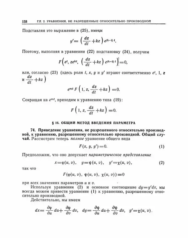 Николай Матвеев - Методы интегрирования обыкновенных дифференциальных уравнений - Страница № 159