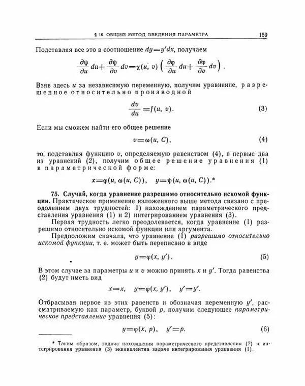 Николай Матвеев - Методы интегрирования обыкновенных дифференциальных уравнений - Страница № 160