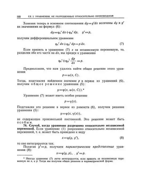 Николай Матвеев - Методы интегрирования обыкновенных дифференциальных уравнений - Страница № 161