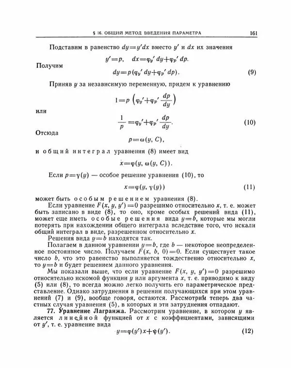 Николай Матвеев - Методы интегрирования обыкновенных дифференциальных уравнений - Страница № 162