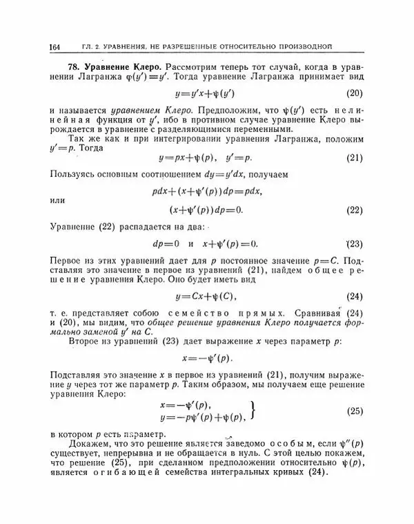 Николай Матвеев - Методы интегрирования обыкновенных дифференциальных уравнений - Страница № 165
