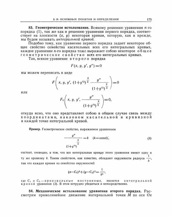 Николай Матвеев - Методы интегрирования обыкновенных дифференциальных уравнений - Страница № 176
