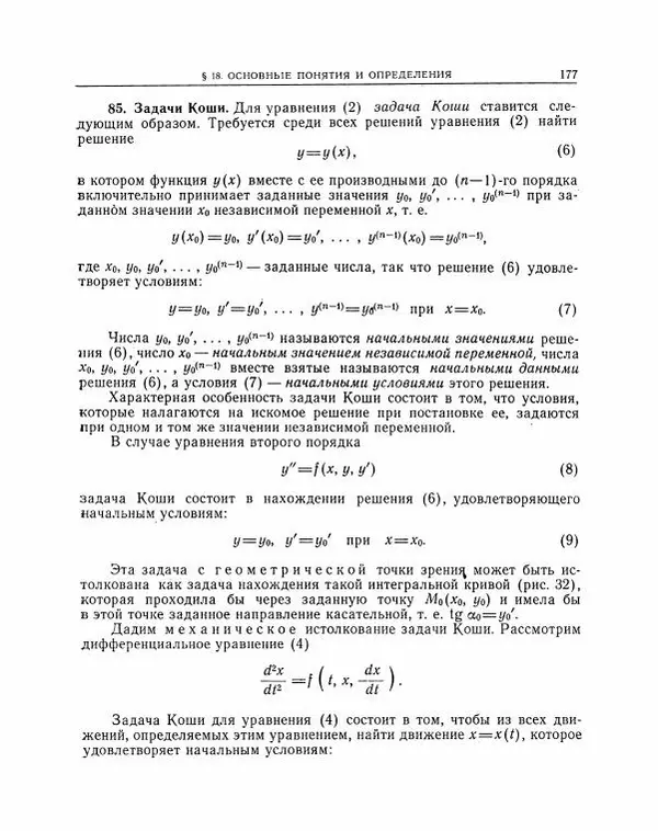 Николай Матвеев - Методы интегрирования обыкновенных дифференциальных уравнений - Страница № 178