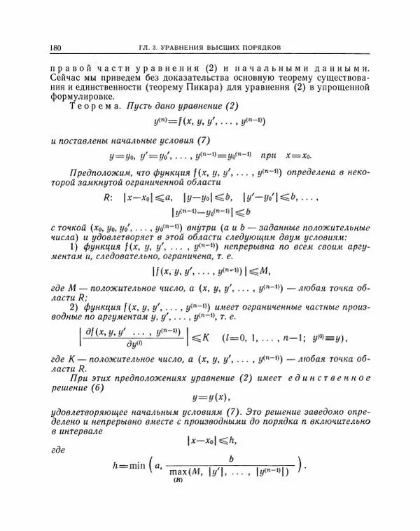 Николай Матвеев - Методы интегрирования обыкновенных дифференциальных уравнений - Страница № 181