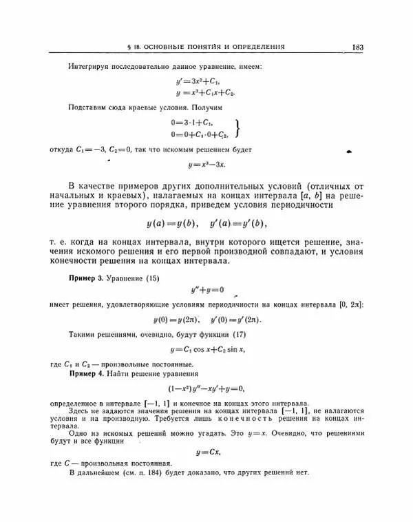 Николай Матвеев - Методы интегрирования обыкновенных дифференциальных уравнений - Страница № 184