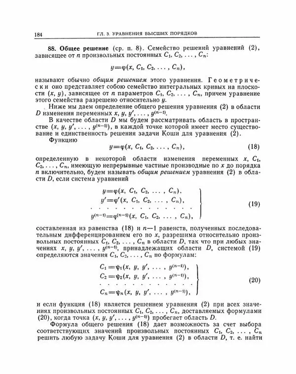 Николай Матвеев - Методы интегрирования обыкновенных дифференциальных уравнений - Страница № 185