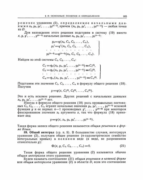 Николай Матвеев - Методы интегрирования обыкновенных дифференциальных уравнений - Страница № 186