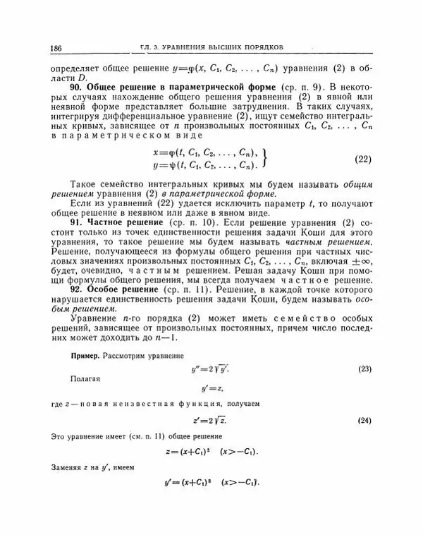 Николай Матвеев - Методы интегрирования обыкновенных дифференциальных уравнений - Страница № 187
