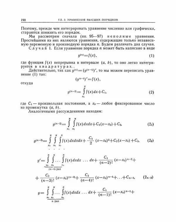 Николай Матвеев - Методы интегрирования обыкновенных дифференциальных уравнений - Страница № 191