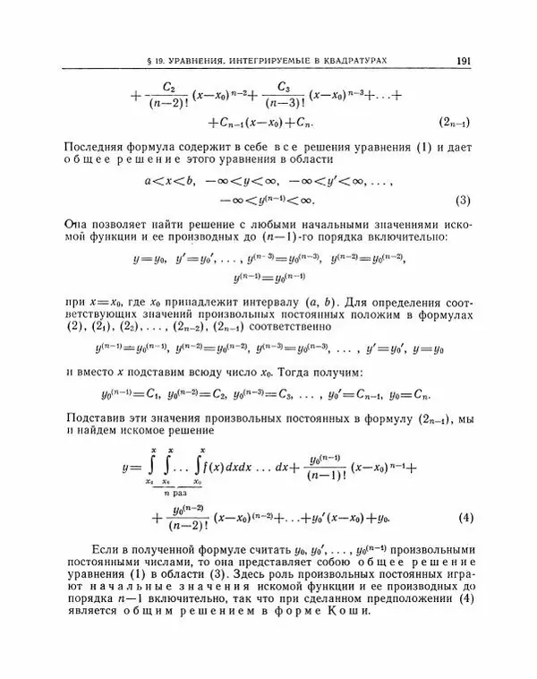 Николай Матвеев - Методы интегрирования обыкновенных дифференциальных уравнений - Страница № 192