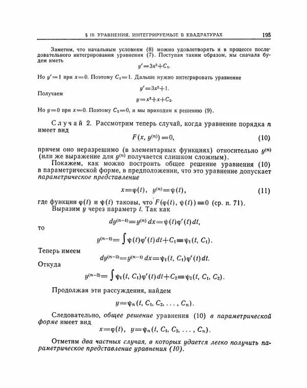 Николай Матвеев - Методы интегрирования обыкновенных дифференциальных уравнений - Страница № 196