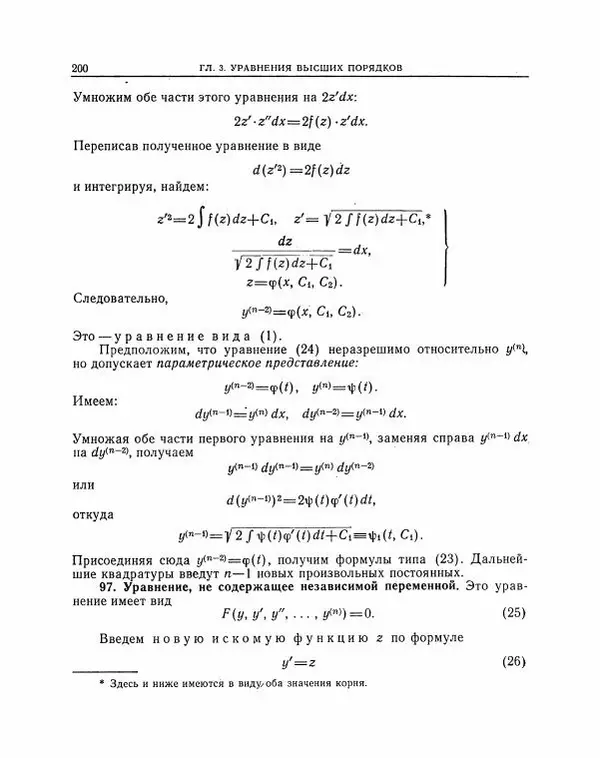 Николай Матвеев - Методы интегрирования обыкновенных дифференциальных уравнений - Страница № 201