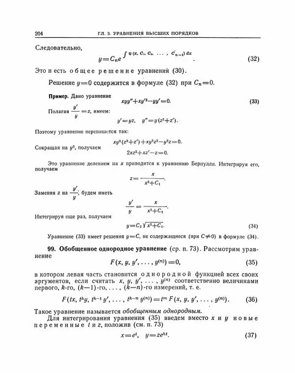 Николай Матвеев - Методы интегрирования обыкновенных дифференциальных уравнений - Страница № 205