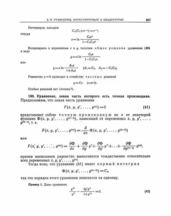 Николай Матвеев - Методы интегрирования обыкновенных дифференциальных уравнений - Страница № 208