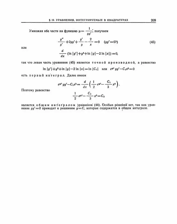 Николай Матвеев - Методы интегрирования обыкновенных дифференциальных уравнений - Страница № 210