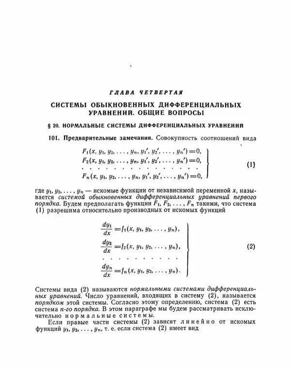 Николай Матвеев - Методы интегрирования обыкновенных дифференциальных уравнений - Страница № 211
