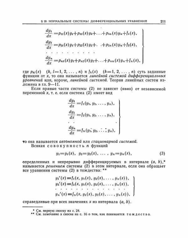 Николай Матвеев - Методы интегрирования обыкновенных дифференциальных уравнений - Страница № 212