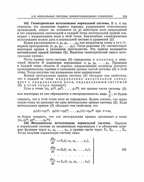 Николай Матвеев - Методы интегрирования обыкновенных дифференциальных уравнений - Страница № 214
