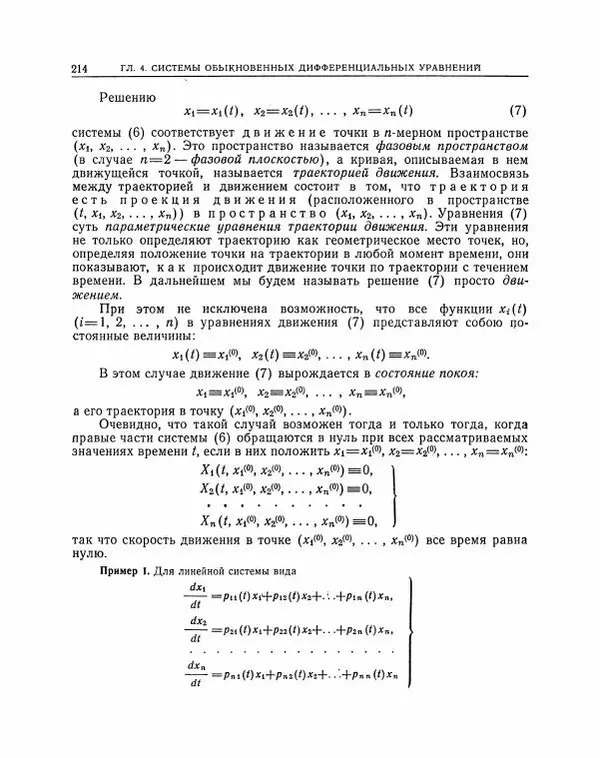Николай Матвеев - Методы интегрирования обыкновенных дифференциальных уравнений - Страница № 215