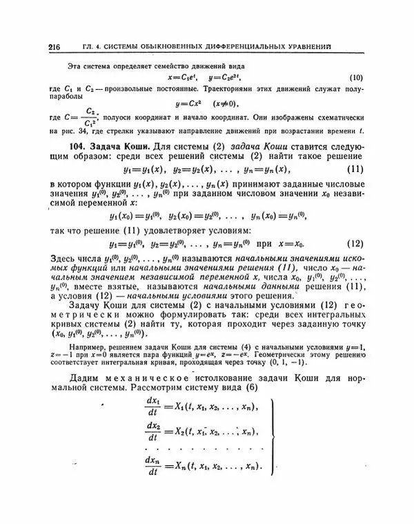 Николай Матвеев - Методы интегрирования обыкновенных дифференциальных уравнений - Страница № 217