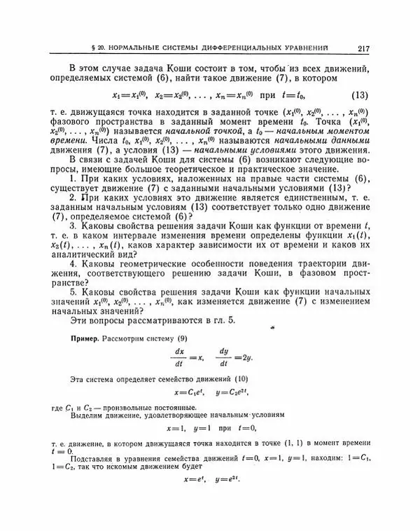 Николай Матвеев - Методы интегрирования обыкновенных дифференциальных уравнений - Страница № 218