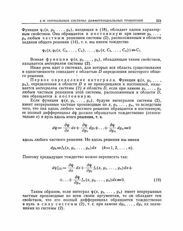 Николай Матвеев - Методы интегрирования обыкновенных дифференциальных уравнений - Страница № 224