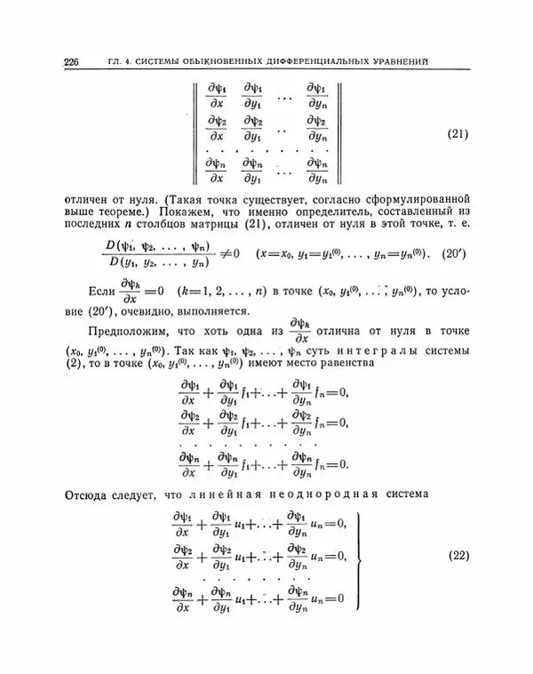 Николай Матвеев - Методы интегрирования обыкновенных дифференциальных уравнений - Страница № 227