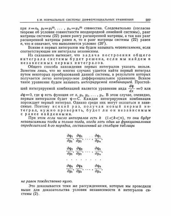Николай Матвеев - Методы интегрирования обыкновенных дифференциальных уравнений - Страница № 228