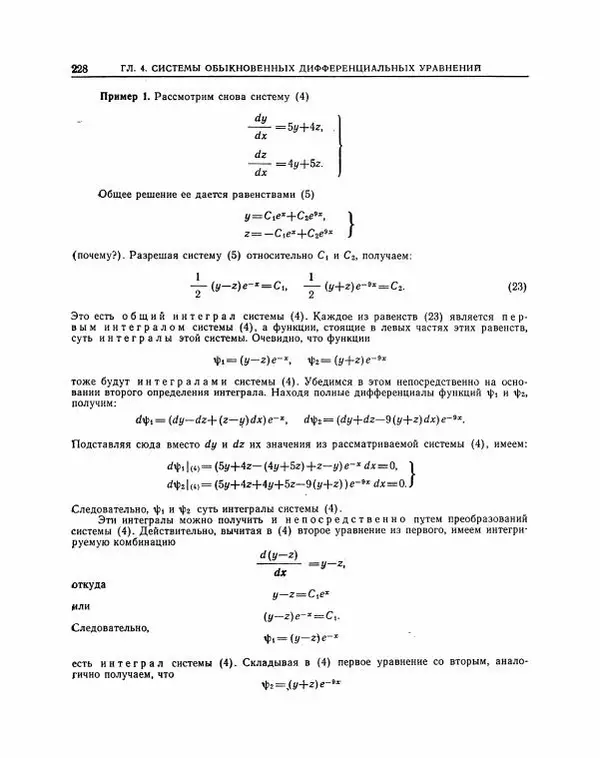 Николай Матвеев - Методы интегрирования обыкновенных дифференциальных уравнений - Страница № 229