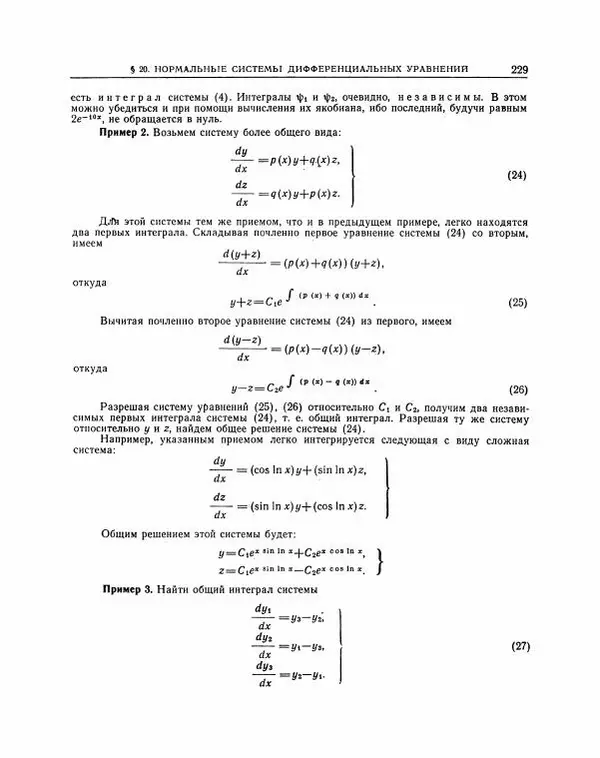 Николай Матвеев - Методы интегрирования обыкновенных дифференциальных уравнений - Страница № 230