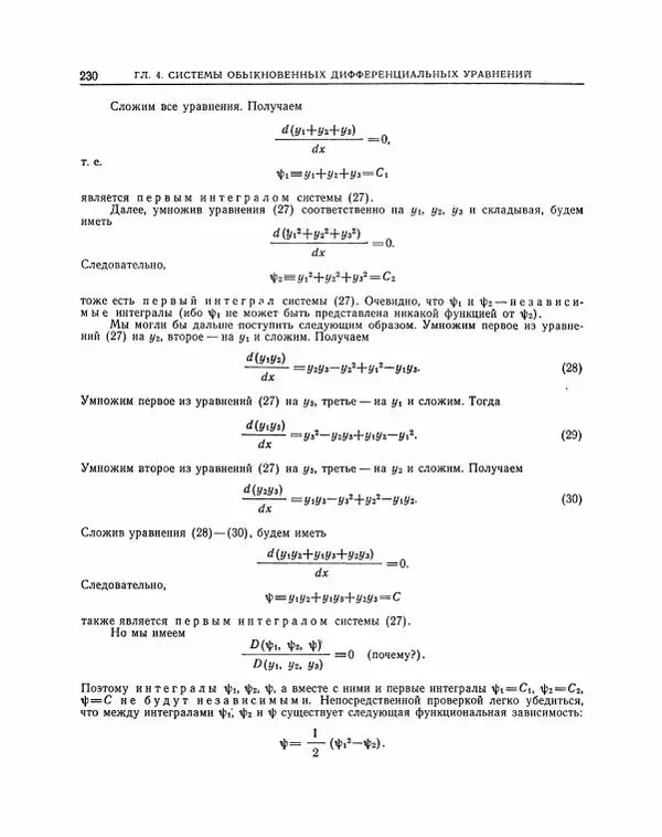 Николай Матвеев - Методы интегрирования обыкновенных дифференциальных уравнений - Страница № 231