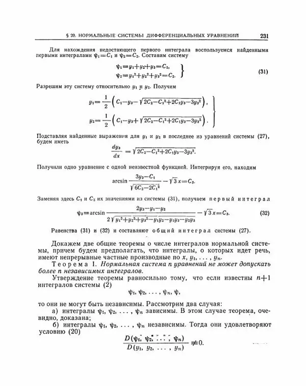 Николай Матвеев - Методы интегрирования обыкновенных дифференциальных уравнений - Страница № 232