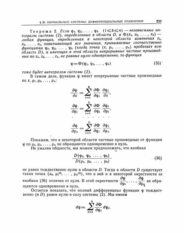 Николай Матвеев - Методы интегрирования обыкновенных дифференциальных уравнений - Страница № 234